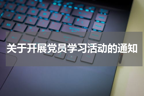 关于开展党员学习活动的通知