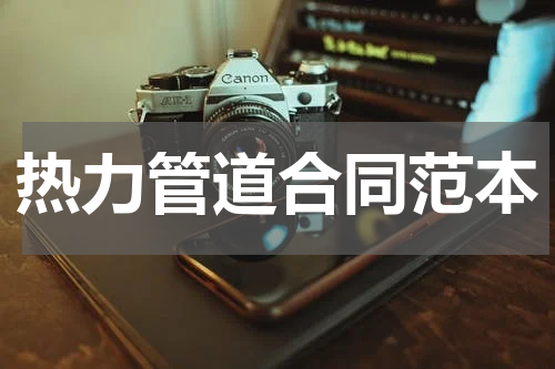热力管道合同范本