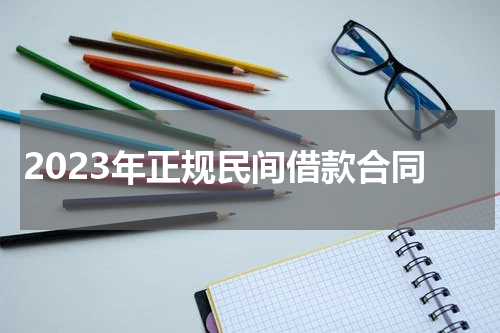 2023年正规民间借款合同