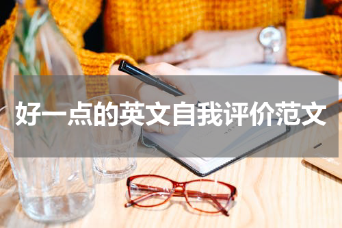 好一点的英文自我评价范文