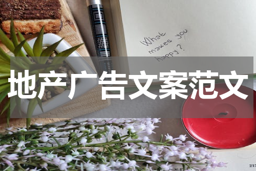 地产广告文案范文
