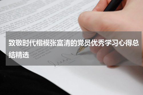 致敬时代楷模张富清的党员优秀学习心得总结精选