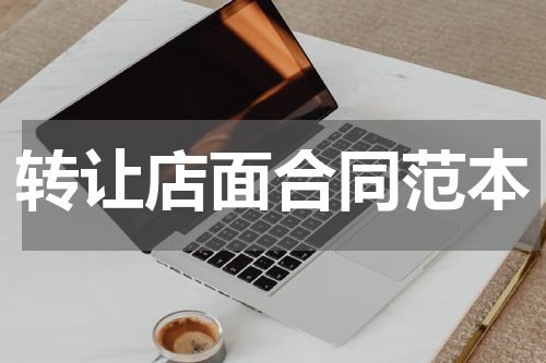转让店面合同范本