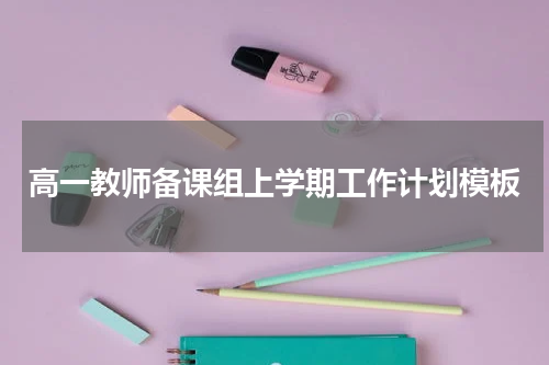 高一教师备课组上学期工作计划模板