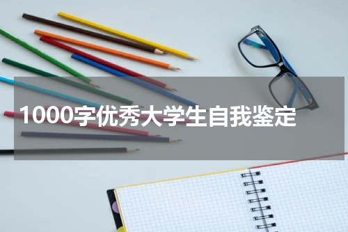 1000字优秀大学生自我鉴定