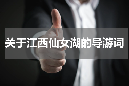 关于江西仙女湖的导游词