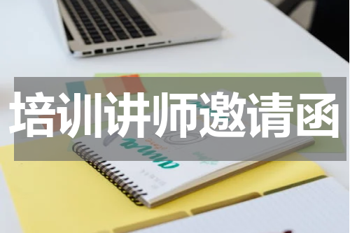 培训讲师邀请函