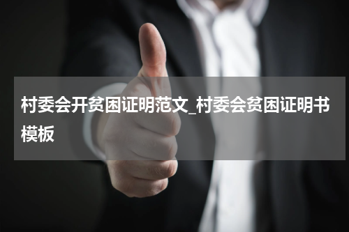 村委会开贫困证明范文_村委会贫困证明书模板
