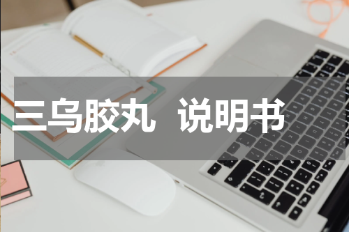 三乌胶丸说明书