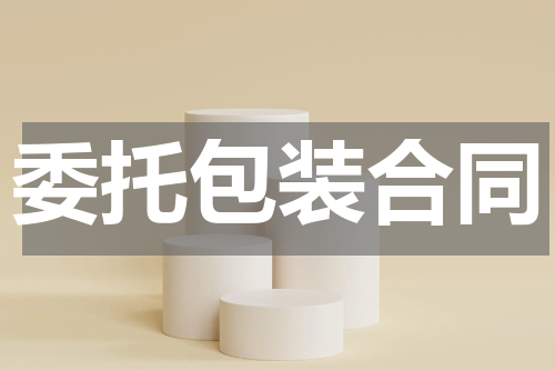 委托包装合同