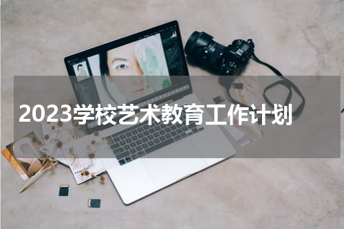 2023学校艺术教育工作计划