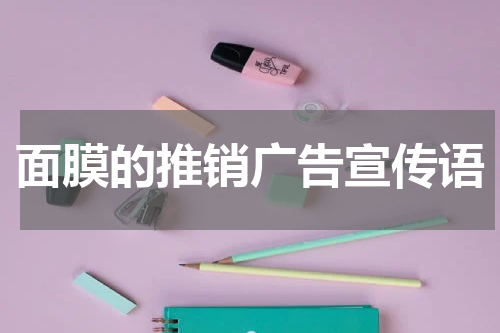 面膜的推销广告宣传语