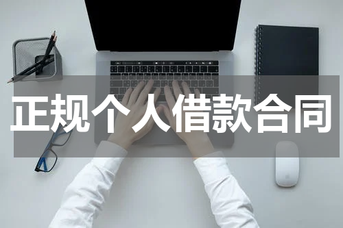 正规个人借款合同