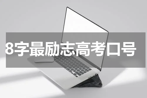 8字最励志高考口号