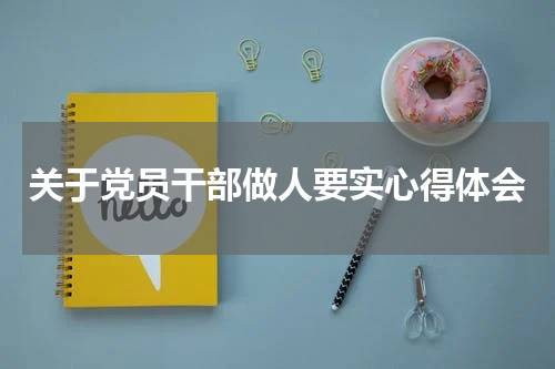 关于党员干部做人要实心得体会