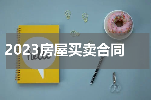 2023房屋买卖合同