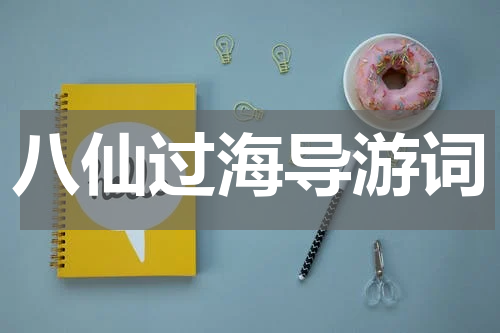 八仙过海导游词