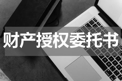 财产授权委托书