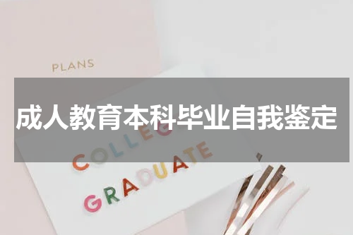 成人教育本科毕业自我鉴定