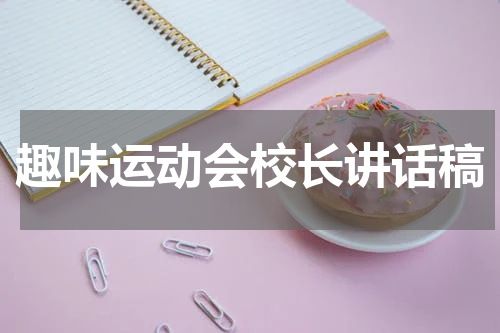 趣味运动会校长讲话稿