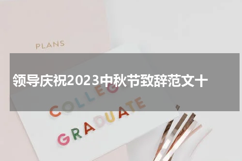 领导庆祝2023中秋节致辞范文十