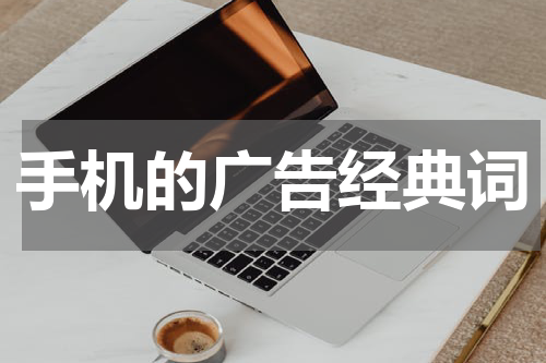 手机的广告经典词