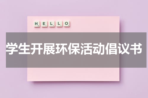 学生开展环保活动倡议书