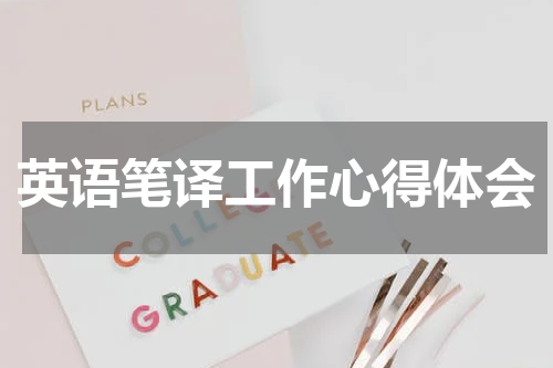 英语笔译工作心得体会
