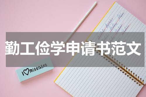勤工俭学申请书范文