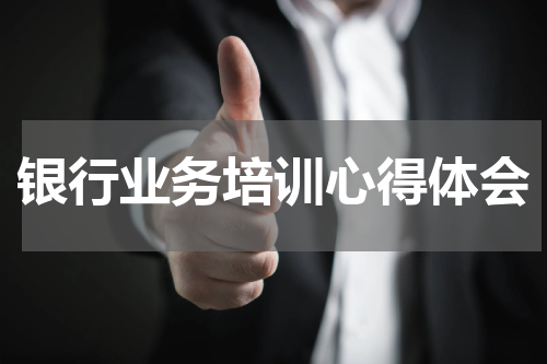 银行业务培训心得体会