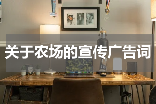 关于农场的宣传广告词