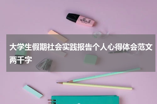 大学生假期社会实践报告个人心得体会范文两千字