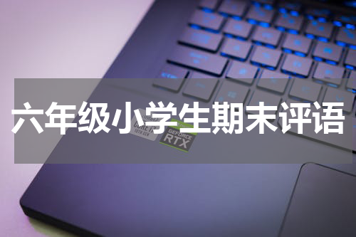 六年级小学生期末评语