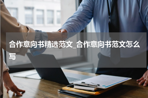 合作意向书精选范文_合作意向书范文怎么写