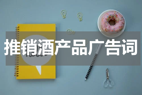 推销酒产品广告词