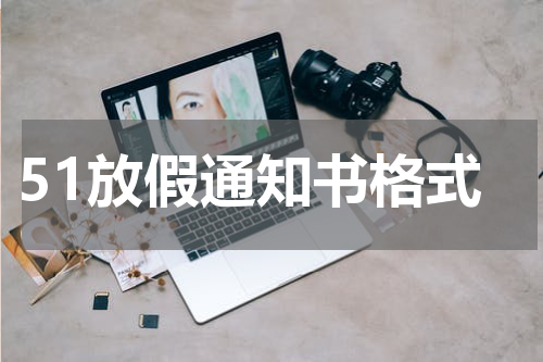 51放假通知书格式