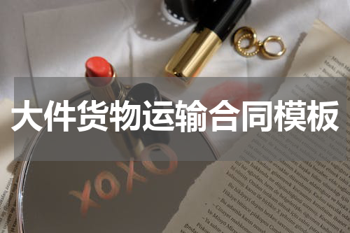 大件货物运输合同模板
