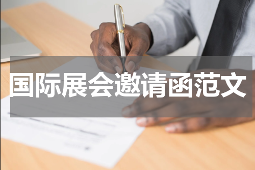 国际展会邀请函范文