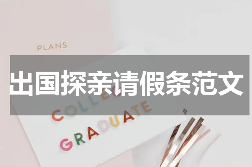 出国探亲请假条范文