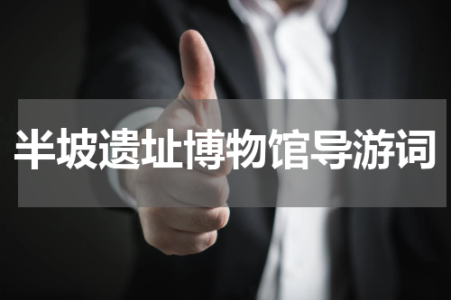 半坡遗址博物馆导游词