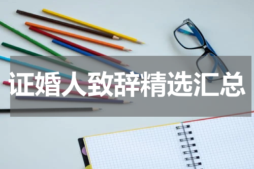 证婚人致辞精选汇总