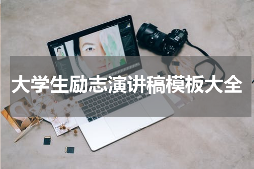 大学生励志演讲稿模板大全