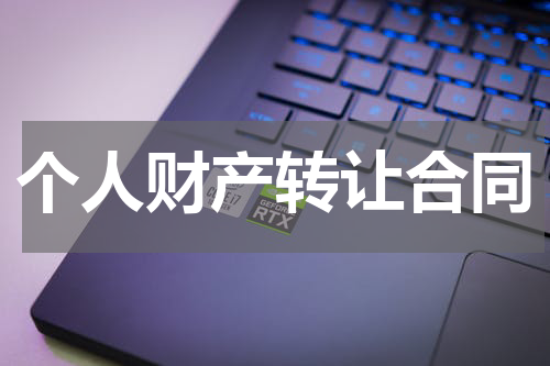 个人财产转让合同