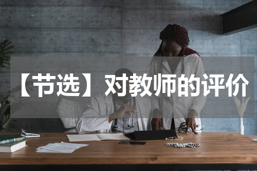 【节选】对教师的评价