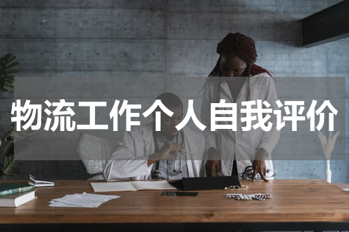物流工作个人自我评价