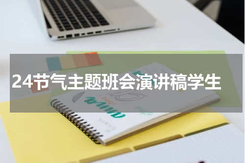 24节气主题班会演讲稿学生