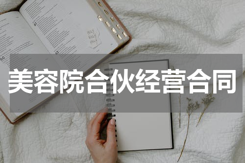 美容院合伙经营合同
