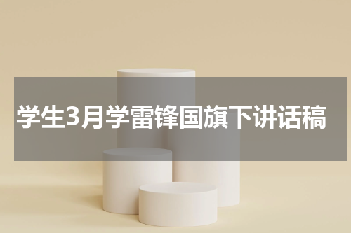 学生3月学雷锋国旗下讲话稿