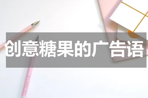 创意糖果的广告语