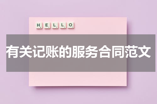 有关记账的服务合同范文